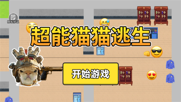 超能猫猫逃生截图5