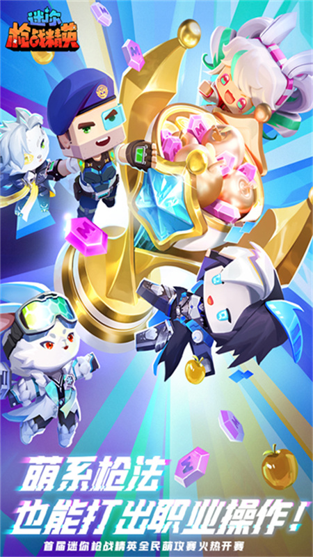 迷你枪战精英先遣服官方正版v1.0.57截图1