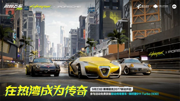 极品飞车：集结×赛博朋克2077×保时捷 联动即将上线