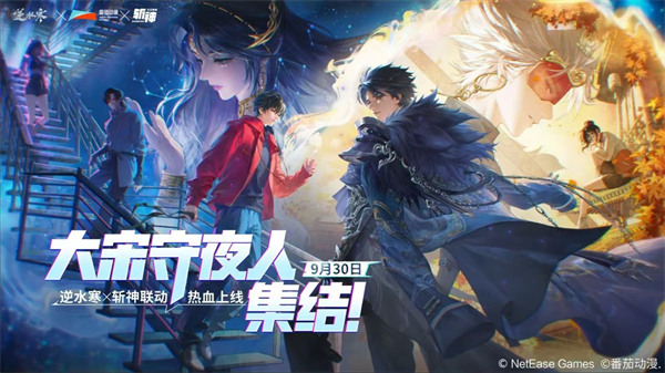 逆水寒x我在精神病院学斩神9月30日上线，联动PV公开!