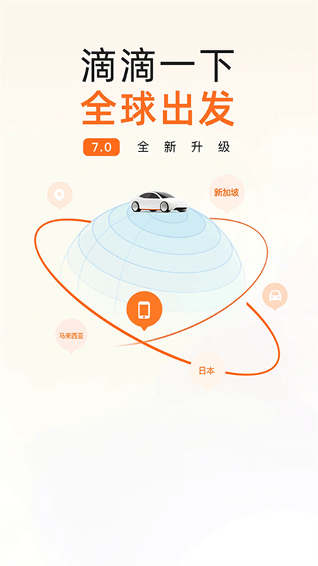 滴滴出行网约车(顺风车)手机版安装v7.1.11截图4