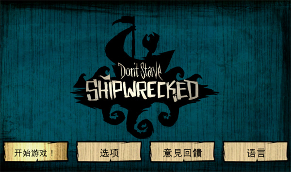 饥荒新世纪手机版最新版v1.12.02截图4