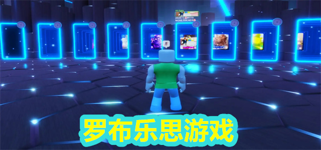 罗布乐思