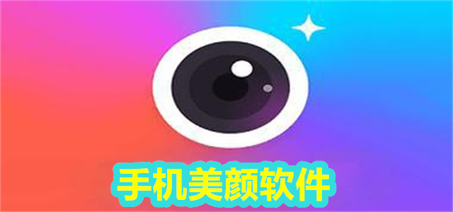 美颜软件