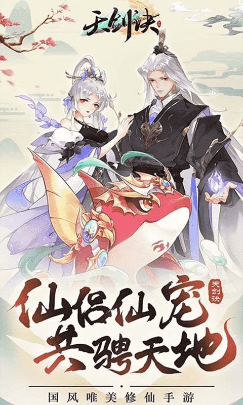 天剑诀(官方正版)手游版安装v3.0.1截图1
