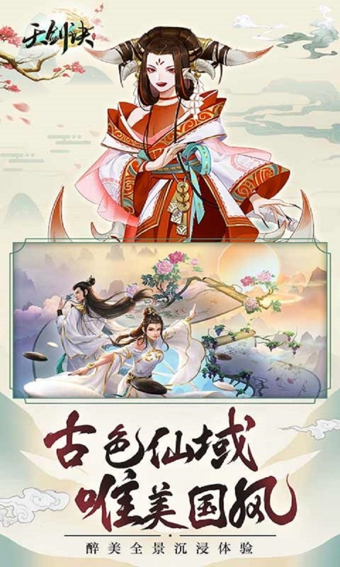 天剑诀(官方正版)手游版安装v3.0.1截图4