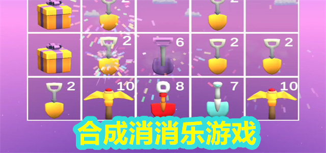 合成游戏