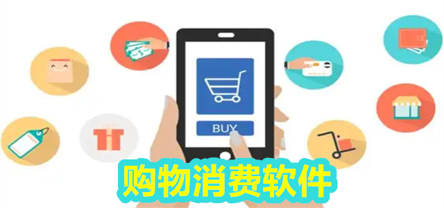 消费软件