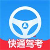 快通驾考