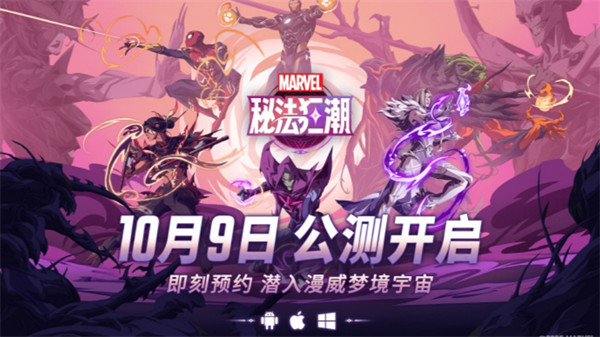 全新漫威英雄团队战术RPG游戏《漫威秘法狂潮》公测定档10月9日！
