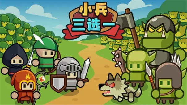 小兵三选一手游最新版免费v1.0.63截图4