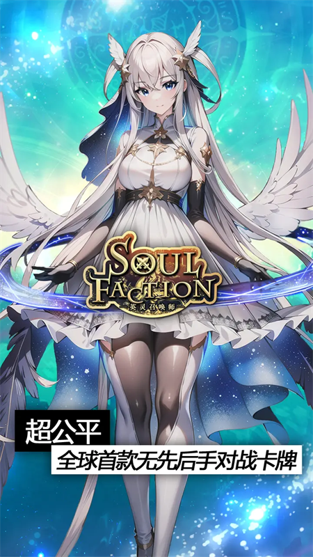 英灵召唤师最新版游戏安装v1.21.0截图1