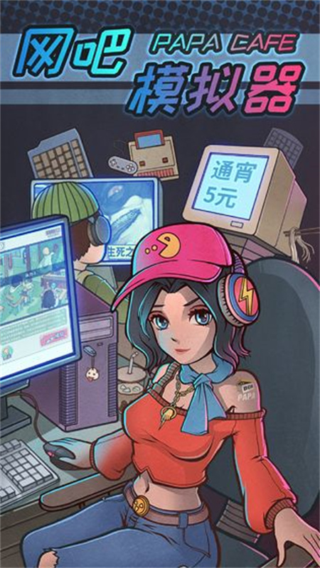 网吧模拟器手机版游戏免费v1.3.7截图1