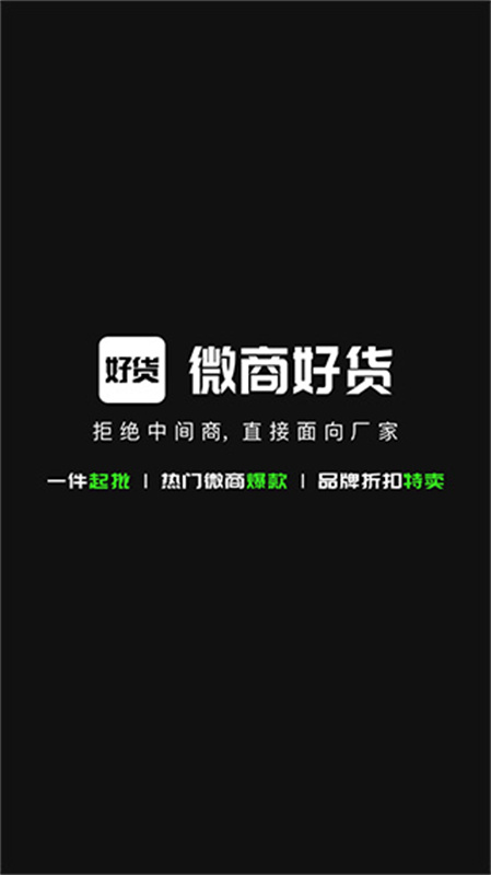 微商好货源