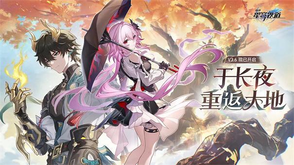 崩坏星穹铁道(mihoyo)官方正版安装v3.6.0截图1