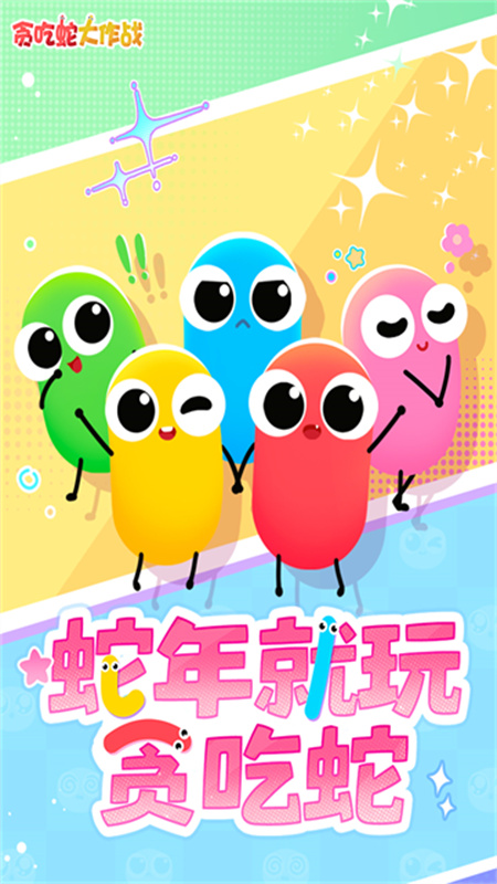 贪吃蛇大作战最新版v5.35.5截图1