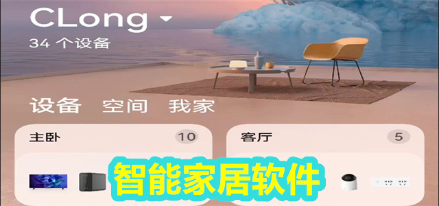 智能家居