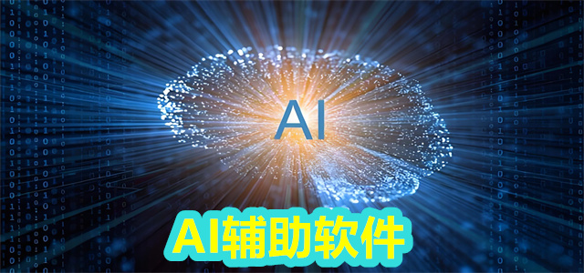 AI辅助软件