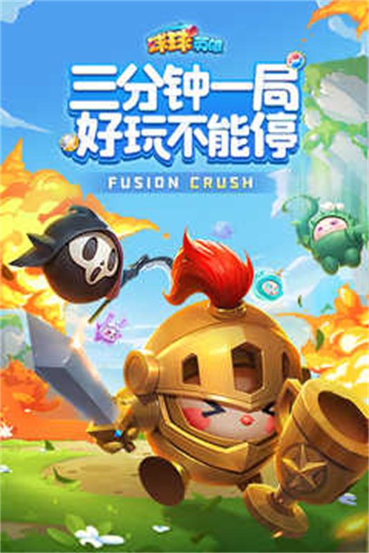 球球英雄正版最新版v1.10.11截图1