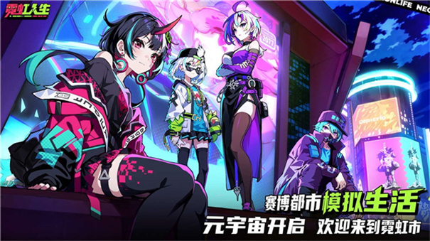 霓虹人生最新版本手游安装v0.1.9截图1