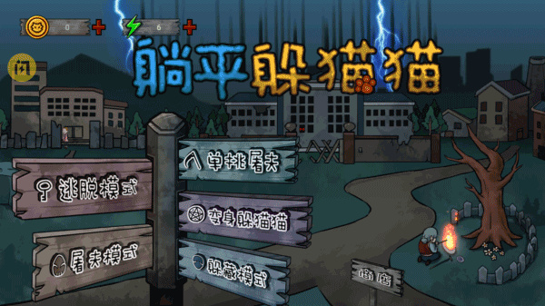 躺平躲猫猫联机版