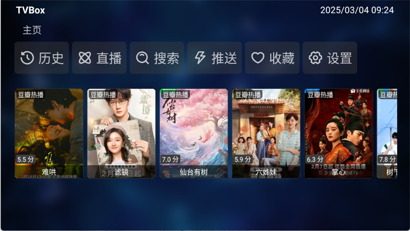 TVbox(电视盒子)手机版安装v1.0.20250706-1456截图1