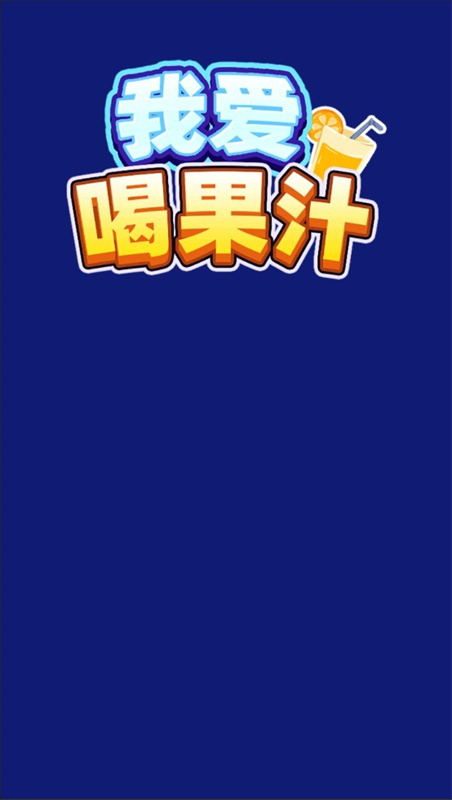 我爱喝果汁2025最新版v1.0.0.2截图1