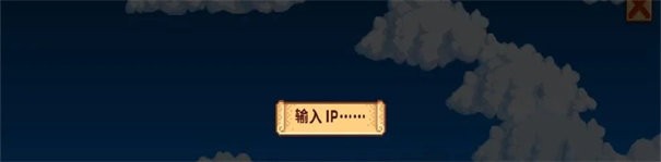 星露谷物语联机版