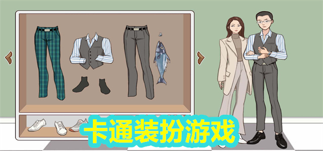 装扮游戏