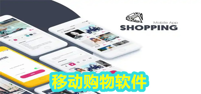 移动购物软件