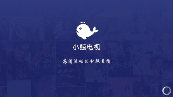 小鲸电视(完整版)手机版安装v1.3.2截图4