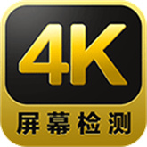 4k屏幕测试(手机版)完整版安装v2.1.8