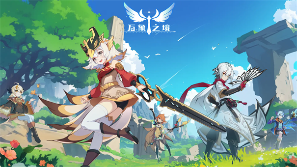 万象之境最新版游戏安装v1.7.9截图1