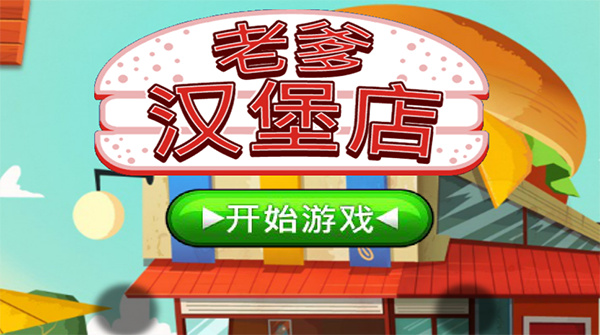 老爹汉堡店3d中文版v0.233截图1