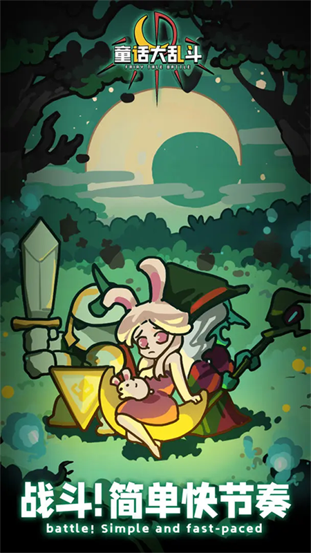 童话大乱斗截图3
