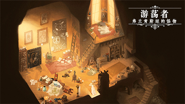游荡者弗兰肯斯坦的怪物中文版安装v1.0.8截图4