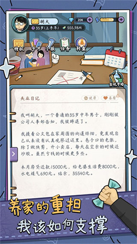 中年失业模拟器官方正版v2.3.4截图5