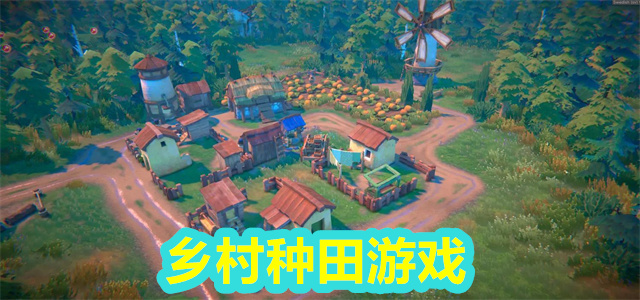 乡村种田游戏