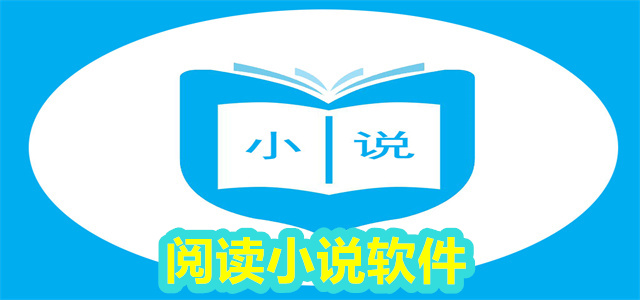 小说软件