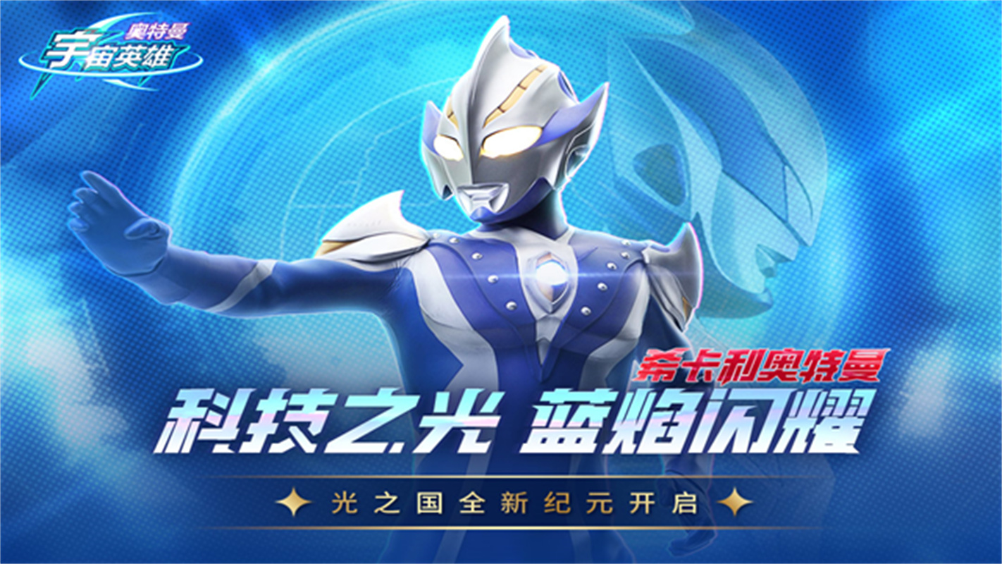 奥特曼宇宙英雄国际服最新版v18.0.0截图1