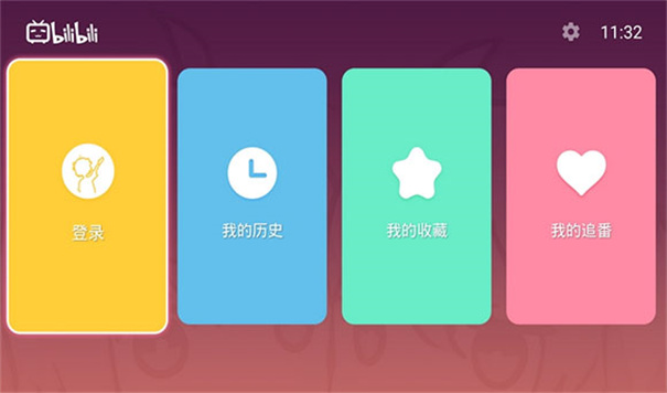 云视听小电视(哔哩哔哩)免费版安装v1.8.1截图4