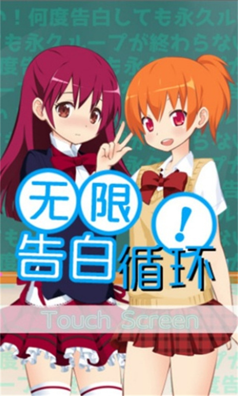 无限告白循环汉化版