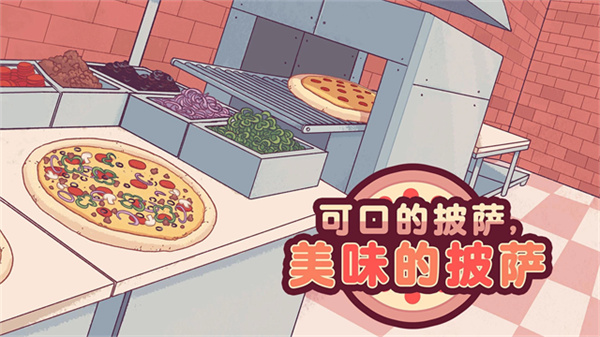 可口的披萨美味的披萨最新版2025v5.35.1截图5