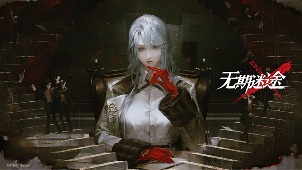 无期迷途(自意网络)官方正版安装v2.2.57.0截图1