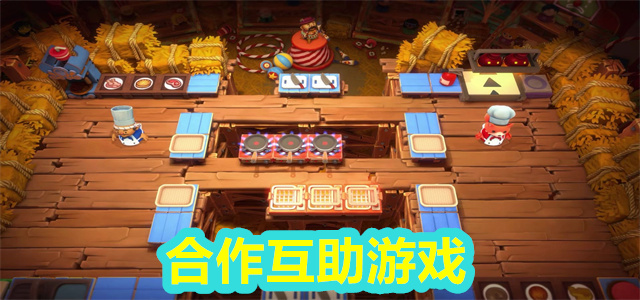 合作游戏