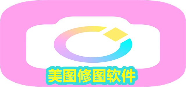 美图软件