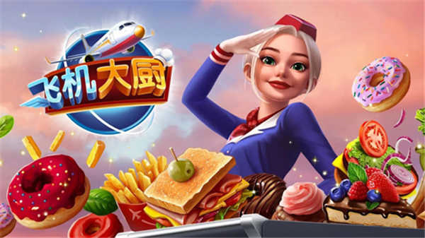 AirplaneChefs国际服最新版v11.0.2截图4