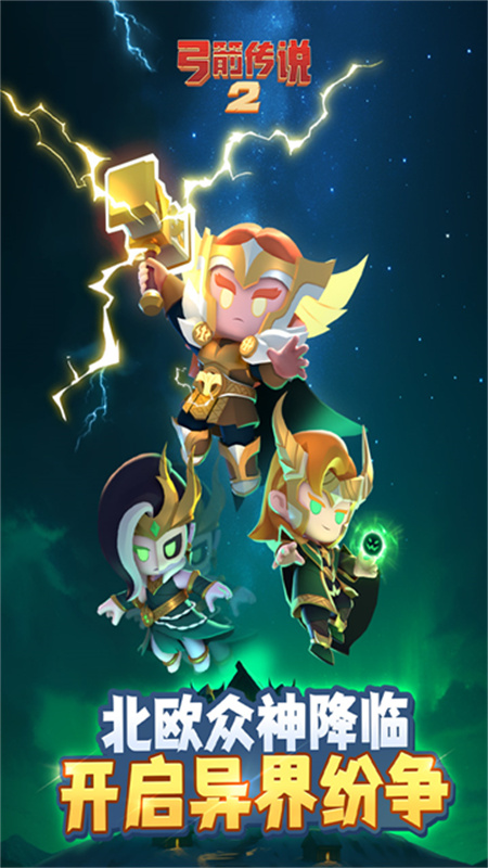 弓箭传说2官方版截图1