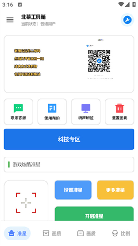 北幕工具箱画质助手(地铁逃生)官方版安装v3.2截图1