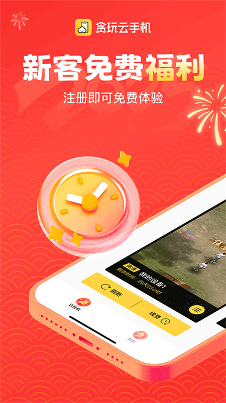 贪玩云手机(云游戏)免费版安装v2.8.01.013截图2